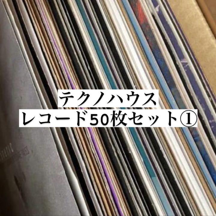 テクノ ハウス レコード 50枚 セット① 即日発送 テクノ ハウス レコード 50枚 セット① 即日発送
