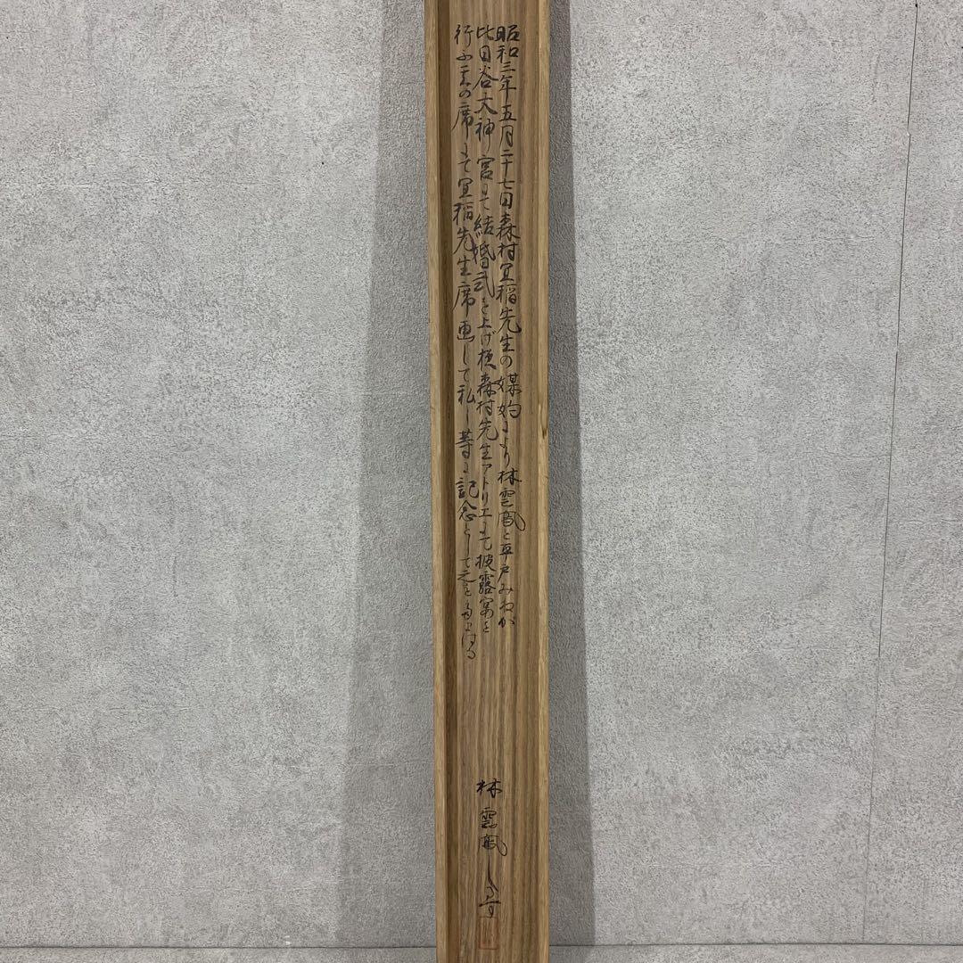 掛軸 森村宜稲 鶴 画賛 共箱 書 2-54 掛軸 森村宜稲 鶴 画賛 共箱 書 2-54 - メルカリ
