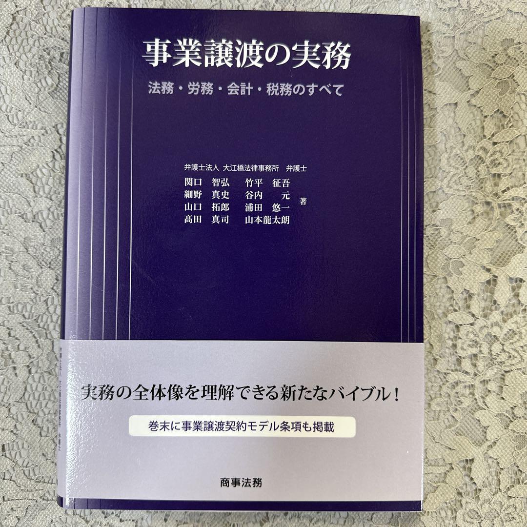 事業譲渡の実務 法務・労務・会計・税務のすべて  /商事法務/関口智弘（単行本） 事業譲渡の実務――法務・労務・会計・税務のすべて | 関口 智弘