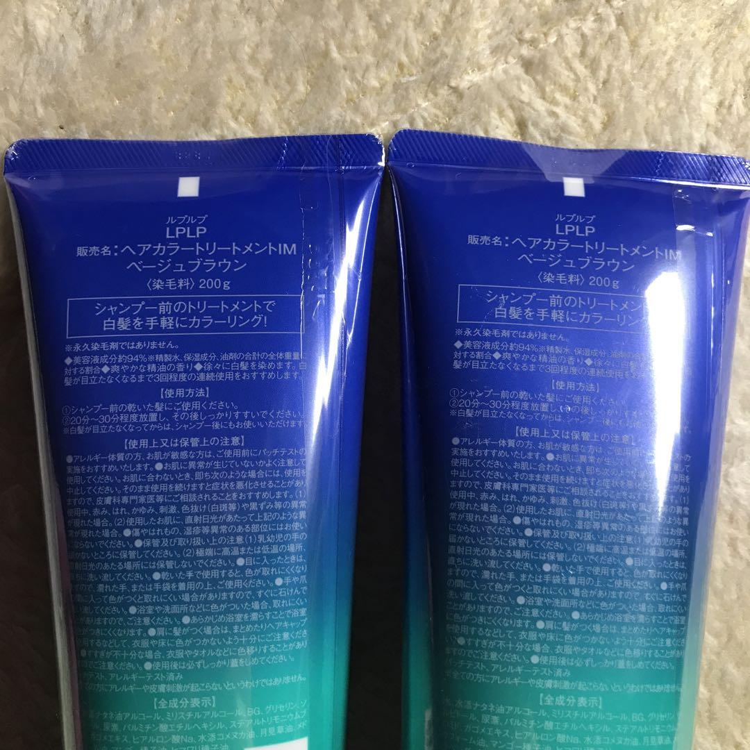 LPLP ヘアカラートリートメント ベージュブラウン２本セット【新品】【未開封】