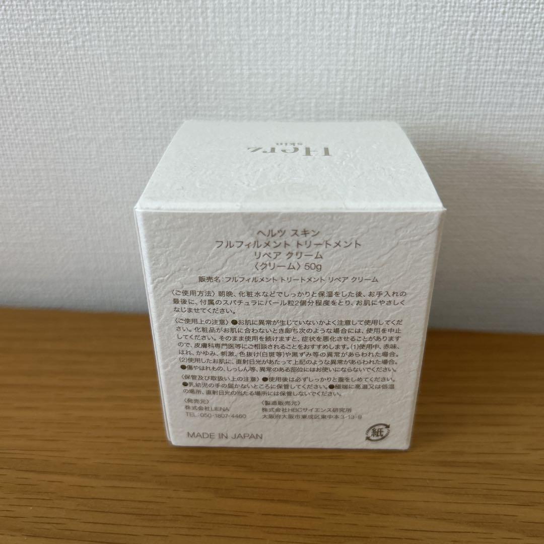 ヘルツスキン　フルフィルメント　トリートメント　リペアクリーム　50g