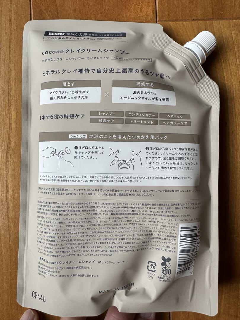 【新品未開封】詰め替え用coconeクレイクリームシャンプー 400g