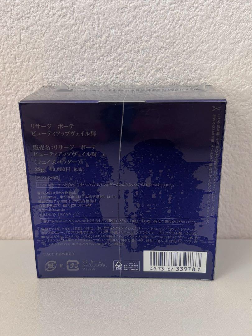 【新品未開封】リサージボーテ　ビューテアップヴェイル輝　フェイスパウダー