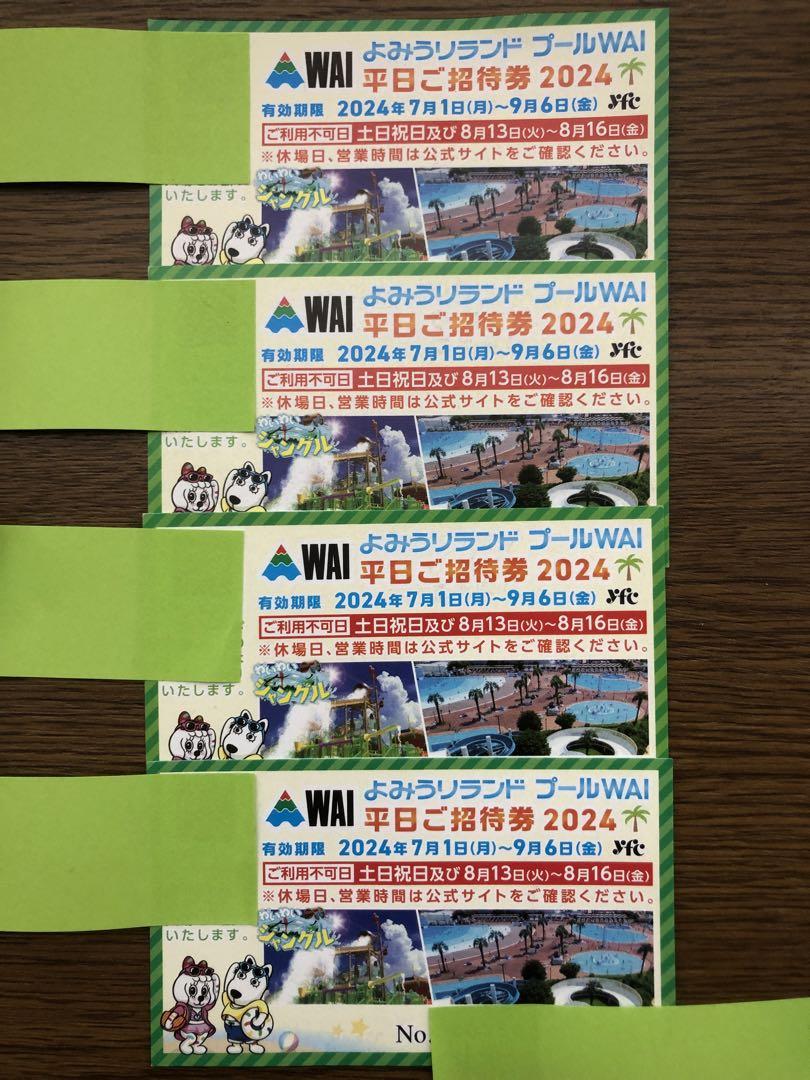 よみうりランドプールWAI平日ご招待券4枚