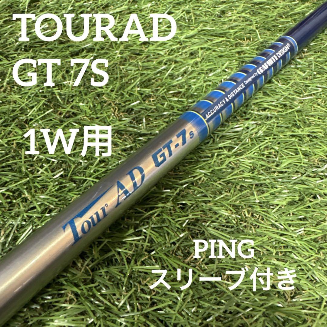 ‼️TOURAD GT 7S 1W用 シャフト PINGスリーブ付き‼️