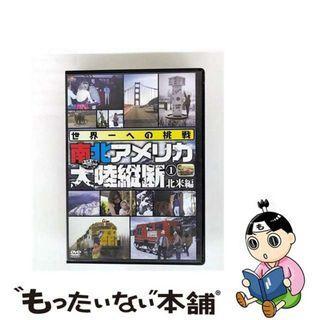 南北アメリカ大陸横断 1 北米編 DVD