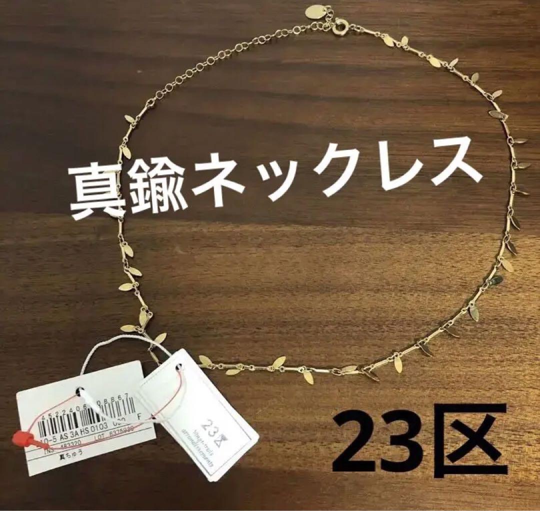 新品【23区】真鍮ネックレス✨