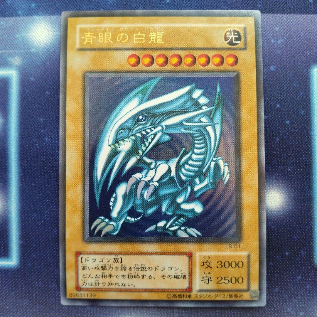 遊戯王引退品　青眼の白龍