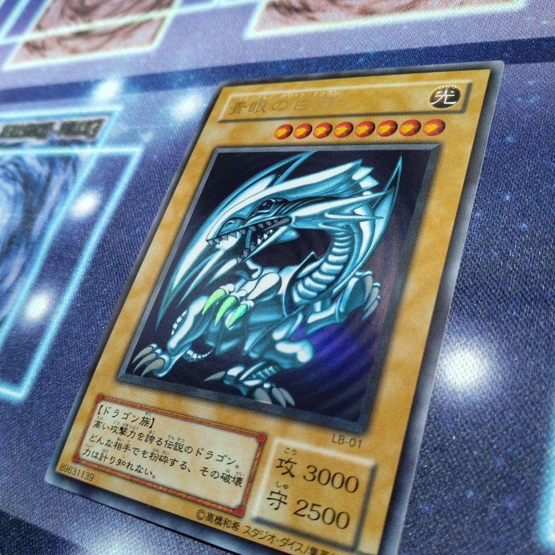 遊戯王引退品　青眼の白龍