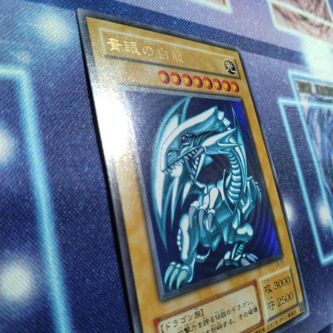 遊戯王引退品　青眼の白龍