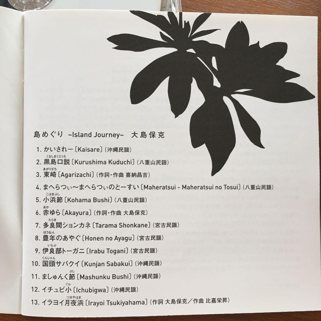 CD 大島保克 島めぐり