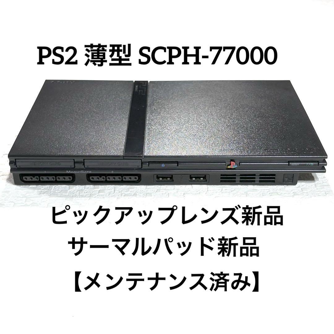 PS2 プレステ2薄型 SCPH-77000【ピックアップレンズ新品】