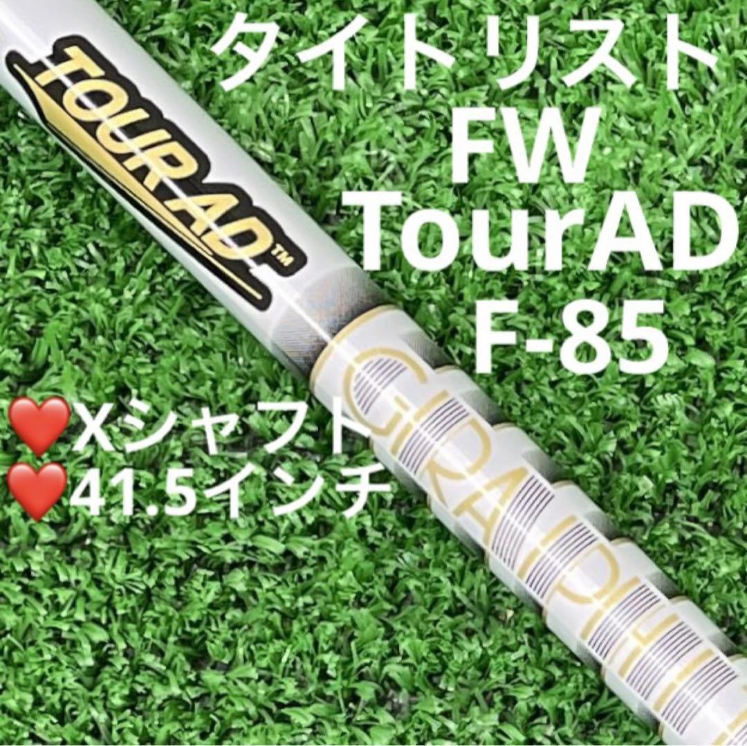 ○シャフトタイトリスト FW グラファイトデザイン TourAD F85(X)