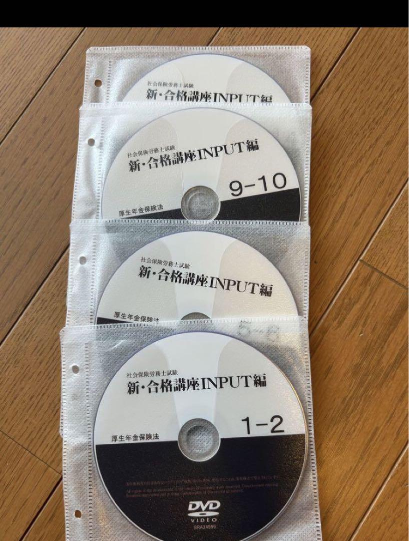 社会保険労務士試験 新・合格構想INPUT編 DVD 山川社労士予備校 ヤマ予備