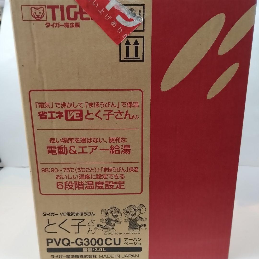 タイガー　VE電気まほうびん　とく子さん　PVQ-G300 電気ポット