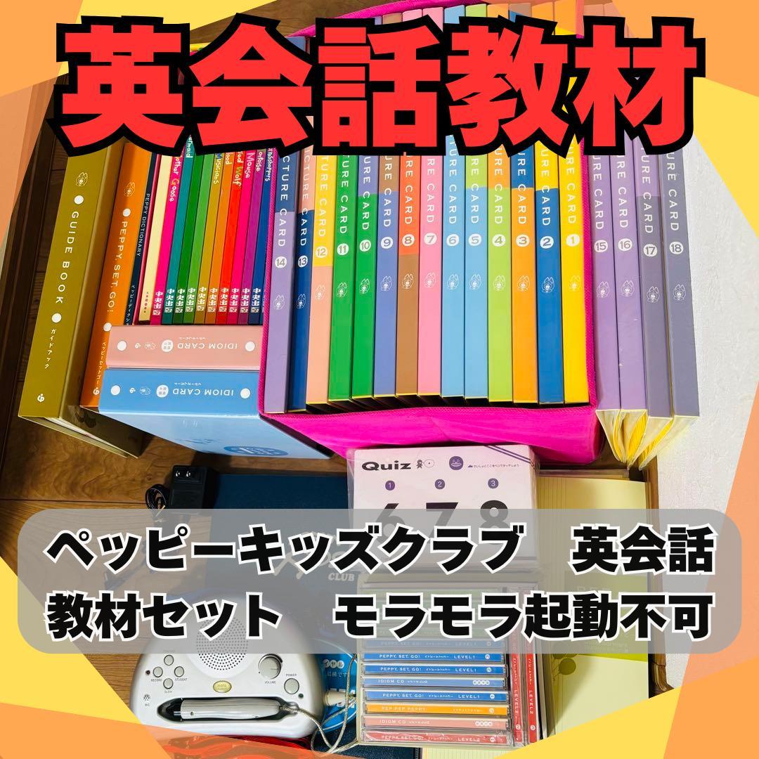 ペッピーキッズクラブ　教材セット　モラモラi 英会話 中央出版】ペッピーキッズクラブ 英会話教材セット モラモラ起動