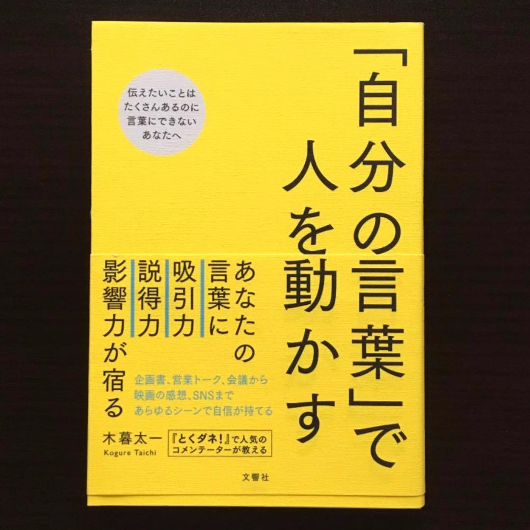 メルカリ 自分の言葉 で人を動かす ノンフィクション 教養 350 中古や未使用のフリマ