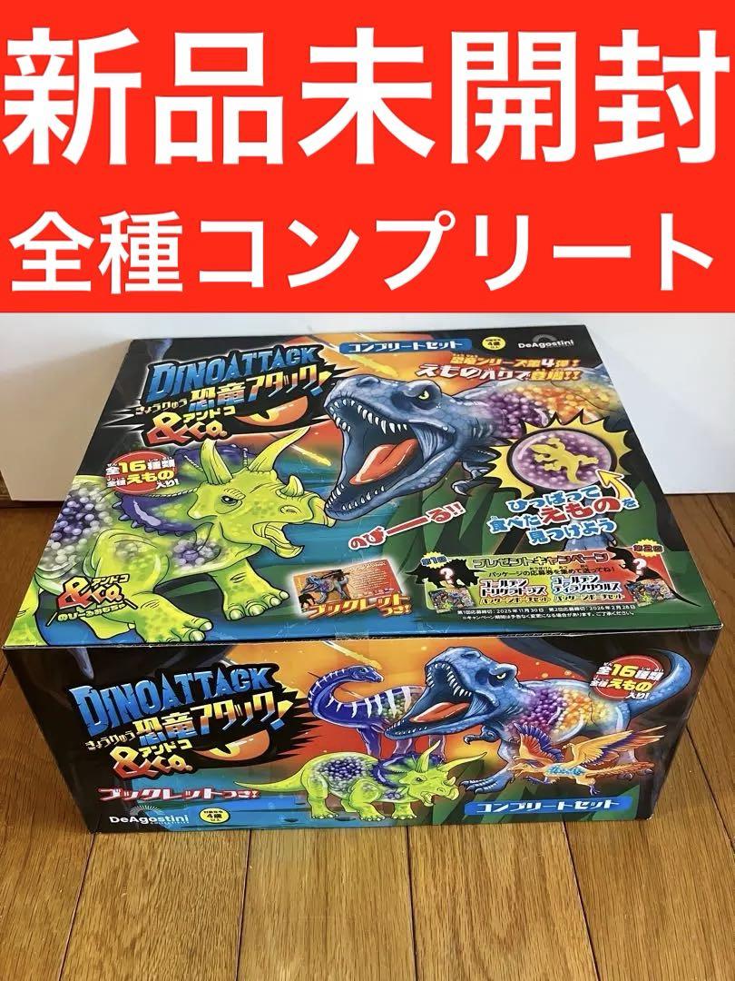 【新品未開封】恐竜アタック&Co. 全種コンプリートセット