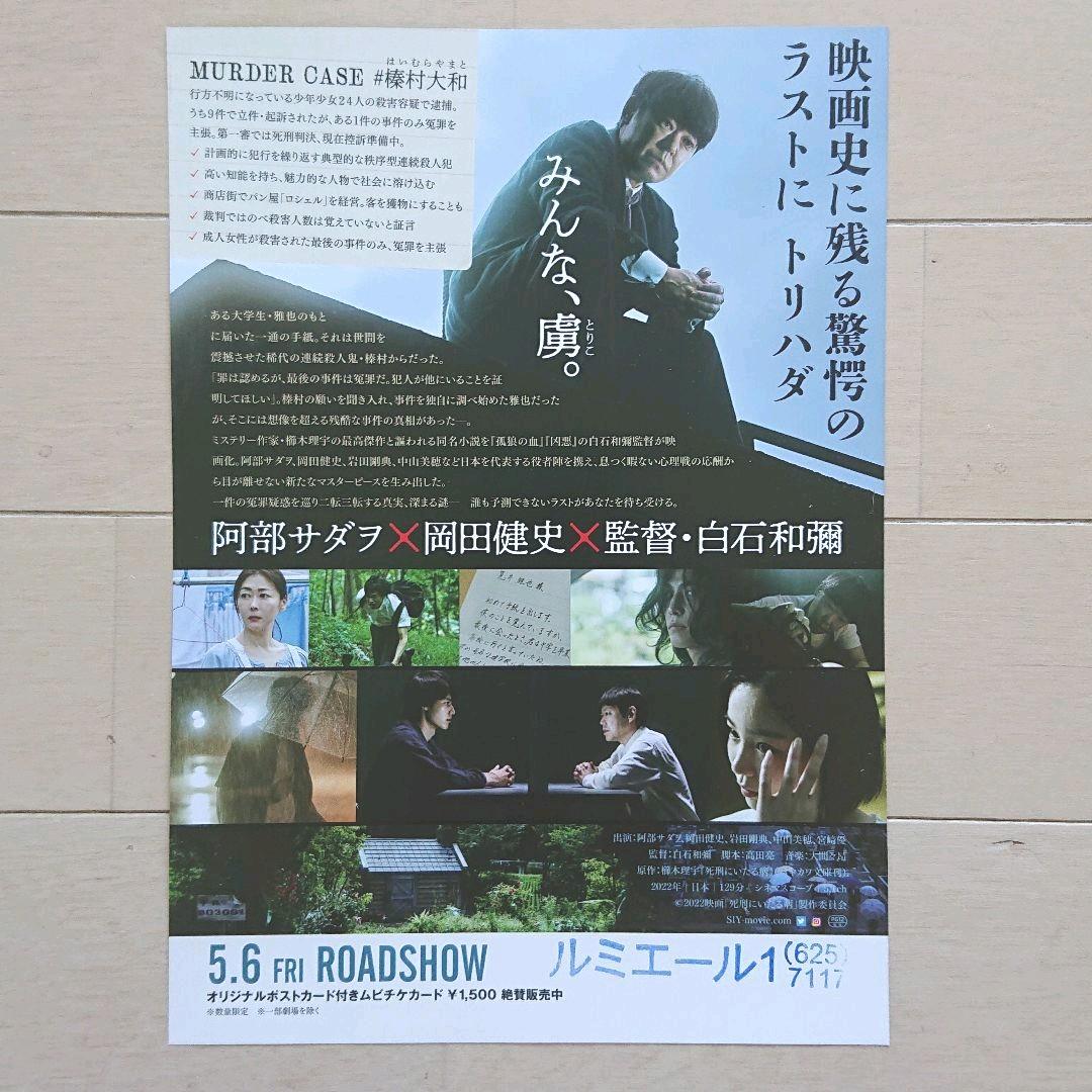 死刑にいたる病 映画チラシ フライヤー 2種類セット - メルカリ