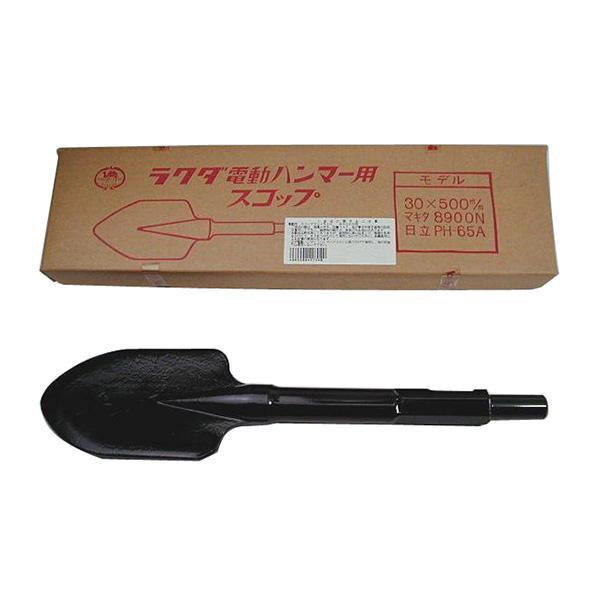 ハンマー用 ハツリスコップ 大型　３０Ｈ　　ＰＨ６５　ＨＭ１５００