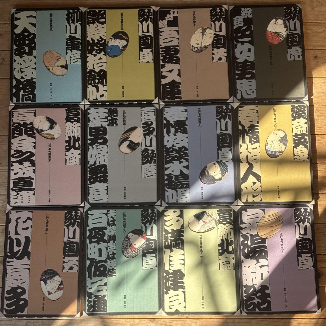 江戸名作艶本 全巻　12冊