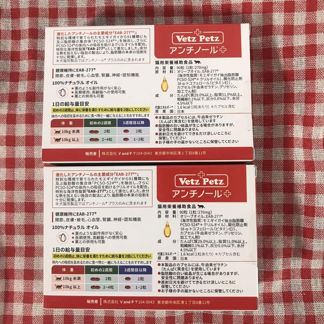 猫用 アンチノールプラス 90粒 2箱 - メルカリ