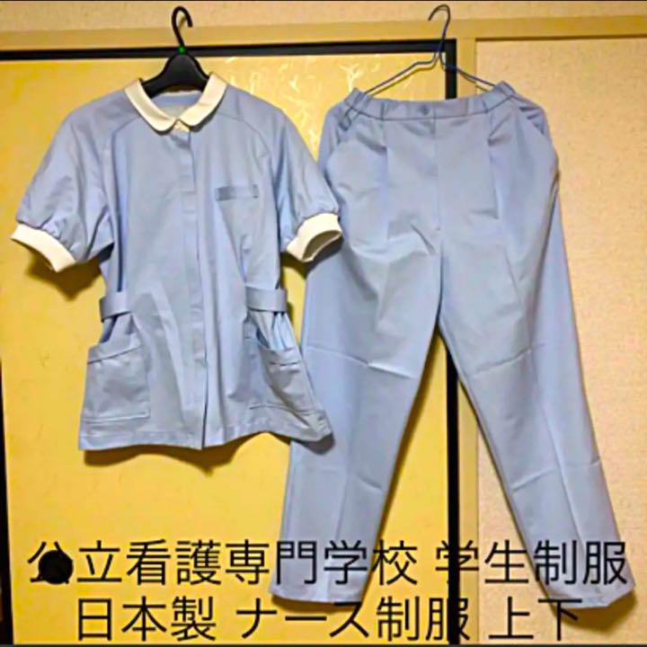 公立看護専門学校 学生制服 ナース制服 上下 日本製