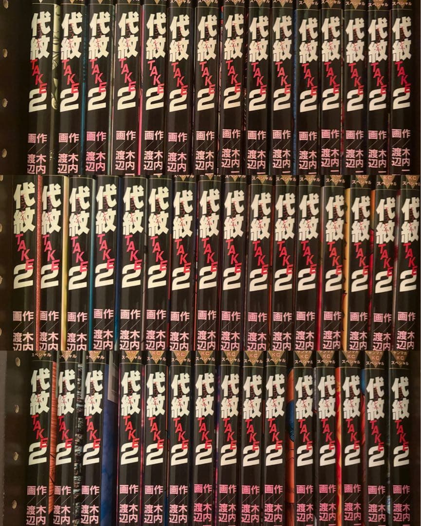 代紋TAKE2 1〜62巻全巻セット+COMPLETE INDEX セット