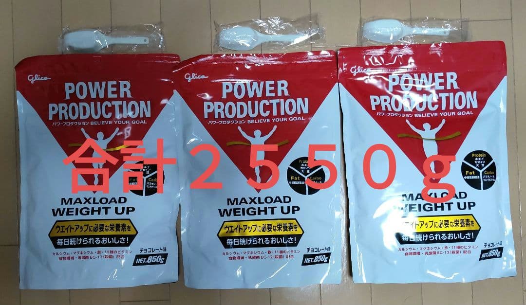 850g×3袋グリコ ウェイトアッププロテインパワープロダクションマックスロードGlico