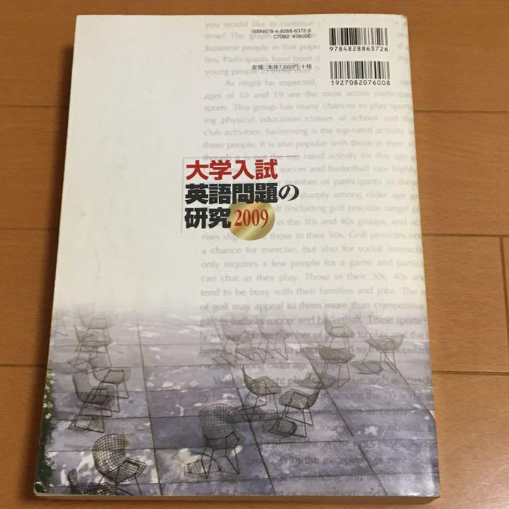○【絶版】2009 大学入試英語問題の研究 詳しい解説と全訳