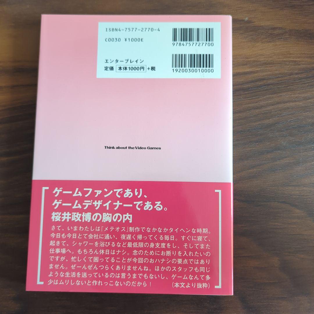 桜井政博のゲームについて思うこと 2巻