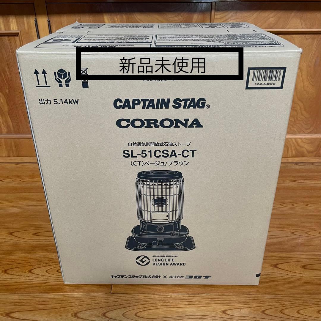 【新品未使用】キャプテンスタッグ×コロナ 石油ストーブSL-51CSA-CT 【新品未使用】キャプテンスタッグ×コロナ 石油ストーブSL-51CSA-CT