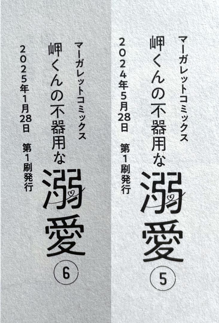 【初版・TL】岬くんの不器用な溺愛　6巻　既刊 全巻 / デキないふたり　里村 初版・TL】岬くんの不器用な溺愛 6巻 既刊 全巻 / デキない