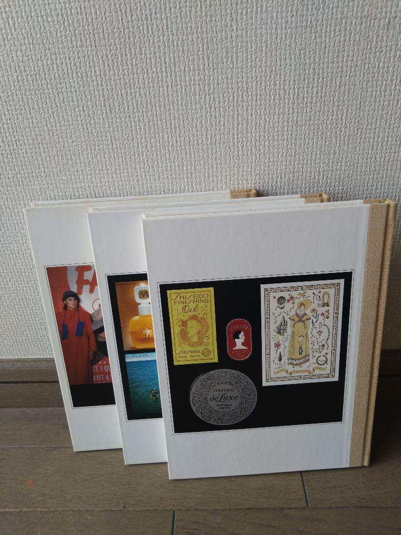 資生堂宣伝史 歴史・現代・花椿抄　 3冊セット 昭和54年