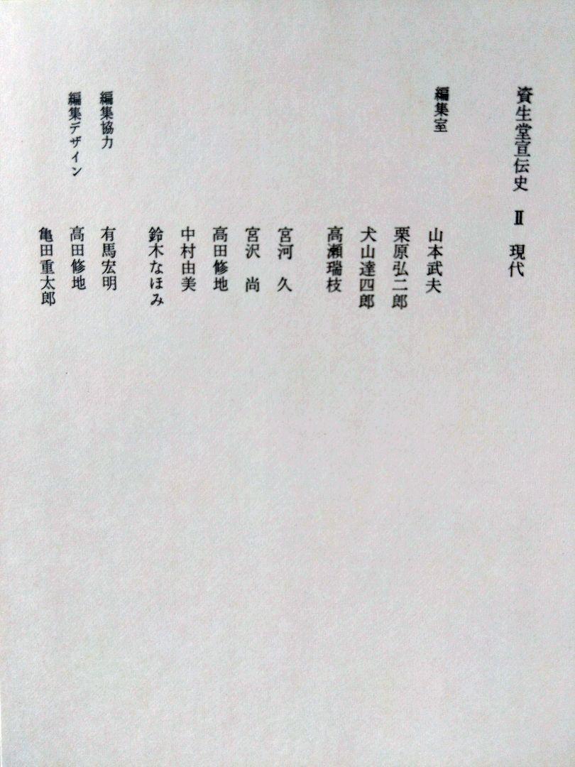 資生堂宣伝史 歴史・現代・花椿抄　 3冊セット 昭和54年