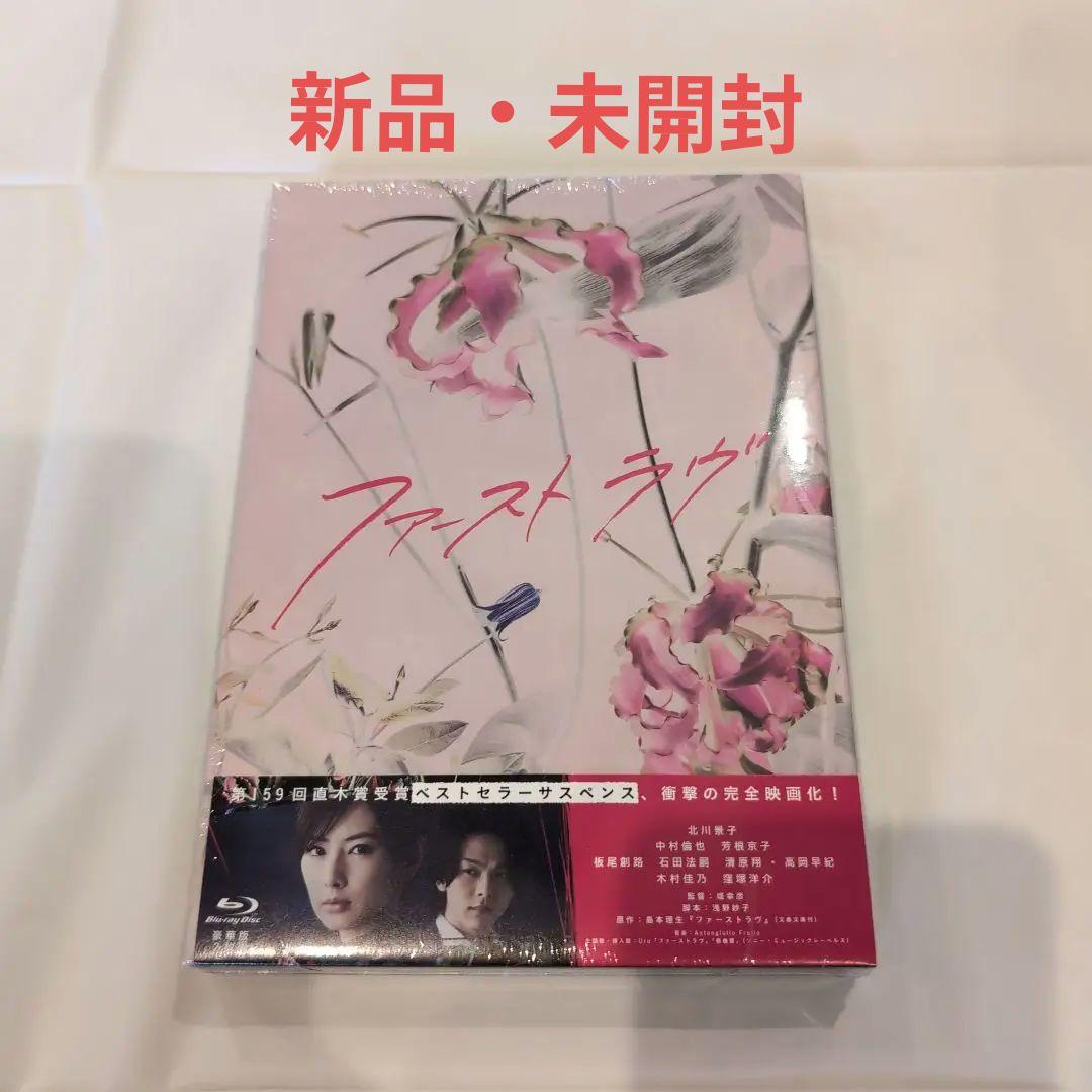 ファーストラヴ 豪華版('21「ファーストラヴ」製作委員会)〈2枚組〉