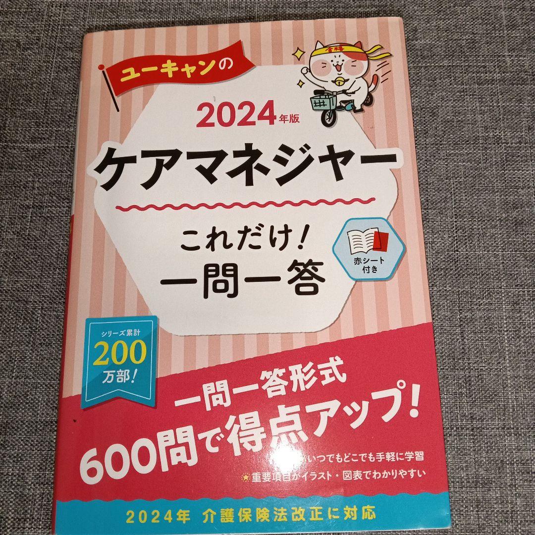 ユーキャンのケアマネジャー 2024年版 - メルカリ