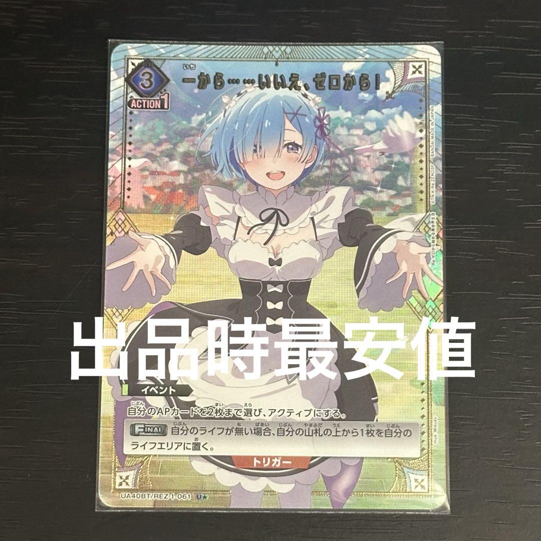 ユニオンアリーナ リゼロ　一から……いいえ、ゼロから！　U★パラレル