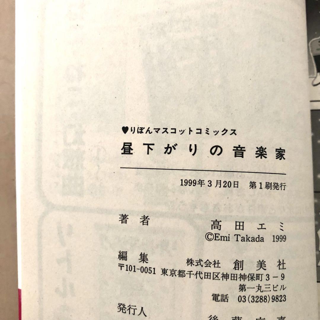 【レア・全初版】高田エミ　昼下がりの音楽家　天使達の約束　他4冊