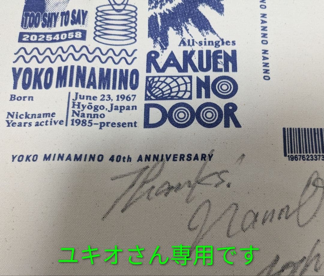 南野陽子　夜なべDEサイン　トートバッグ