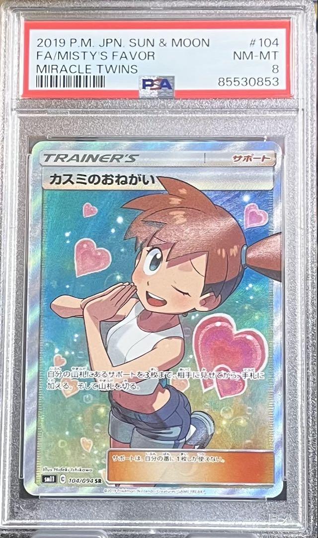 【通販 人気】 カスミのおねがい SR SM11 ミラクルツイン 104/094 ポケモンカードゲーム