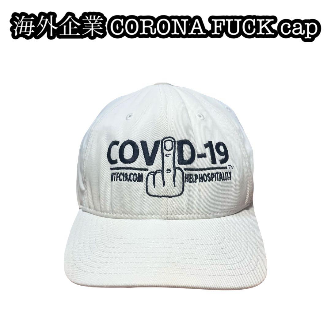 コロナ ファック fuck cap 激レア 政治 陰謀論 ホワイト 帽子 白