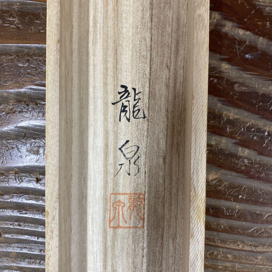 美品 掛け軸 柳原龍泉作 八方厄除 雲龍不動図 共箱 不動明王 厄除け
