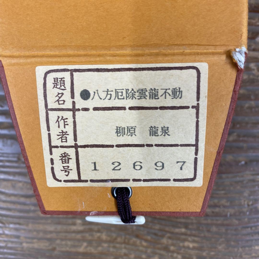 美品 掛け軸 柳原龍泉作 八方厄除 雲龍不動図 共箱 不動明王 厄除け