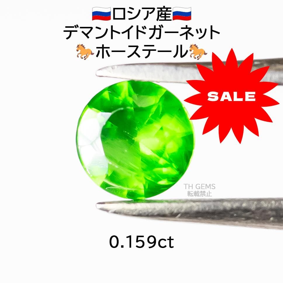 ロシア産 デマントイドガーネット 0.159ct ルース