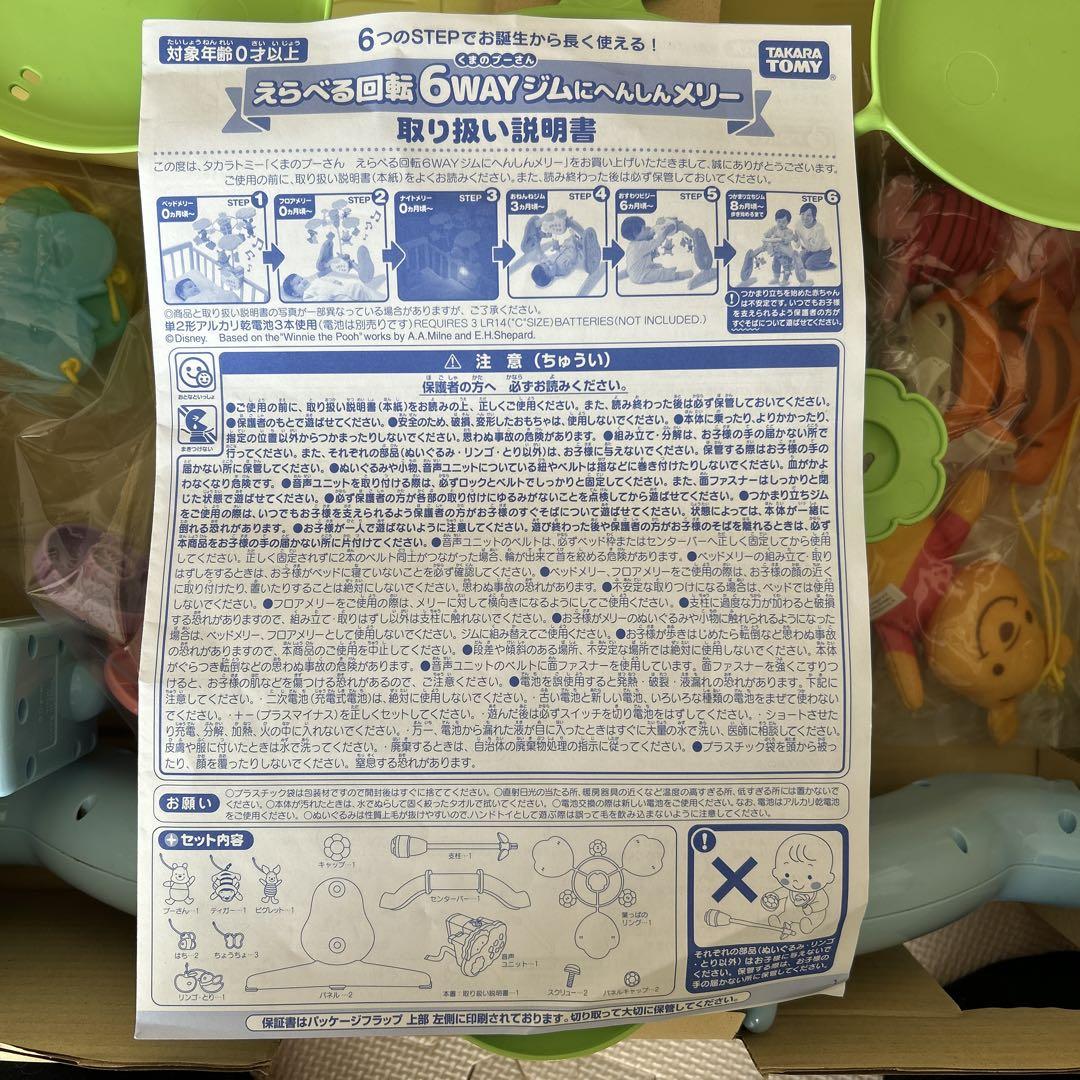 ディズニー6WAY ジムにへんしん　メリー　プーメリー