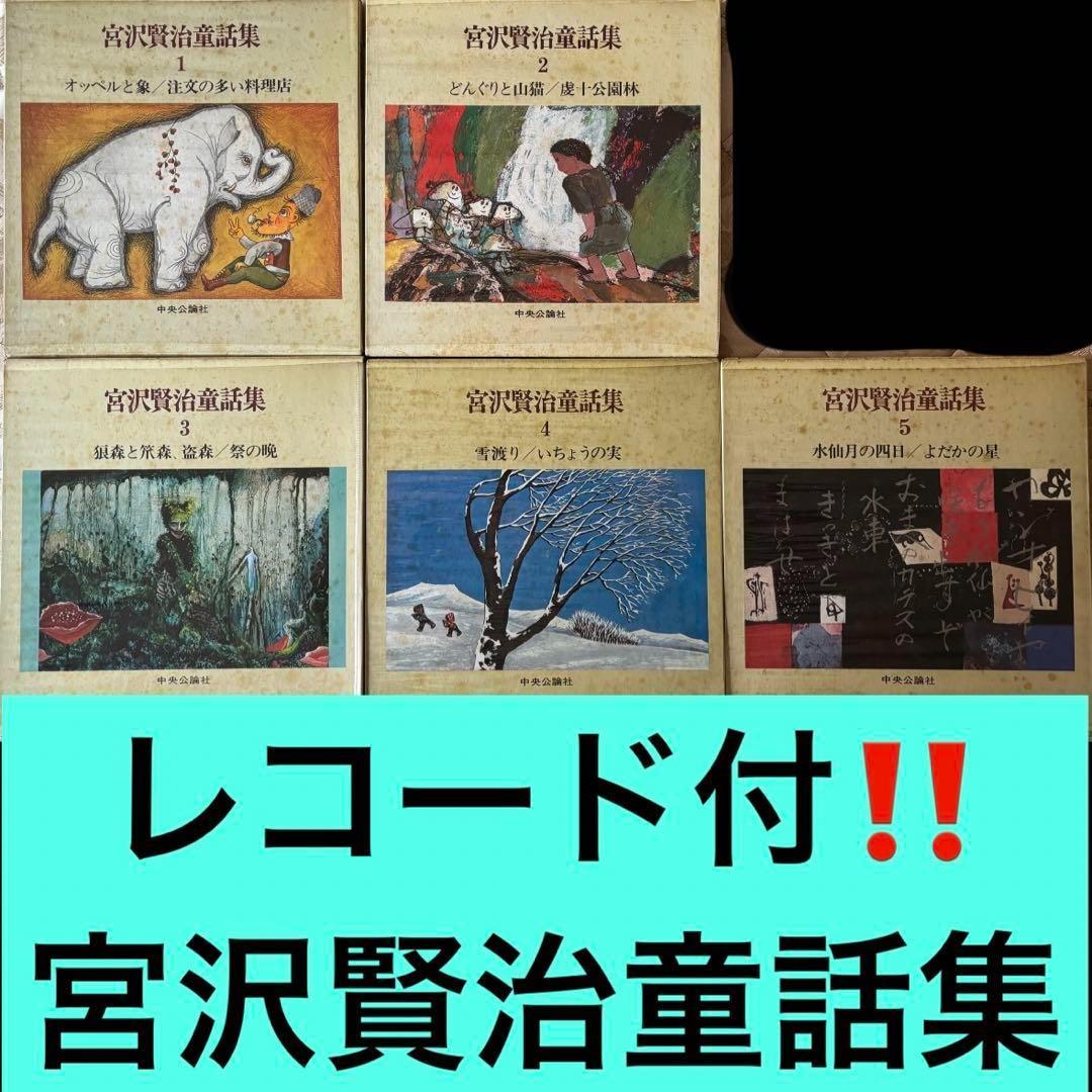 【宮沢賢治】童話集 朗読レコード版 セット