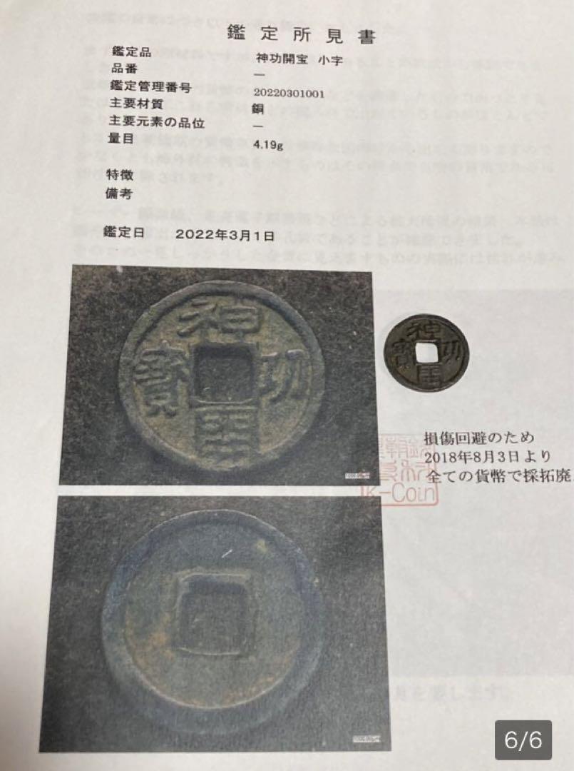 皇朝銭 神功開宝 美品 鑑定意見書付き 旭日竜10銭銀貨 未使用品 2点セット 画像6