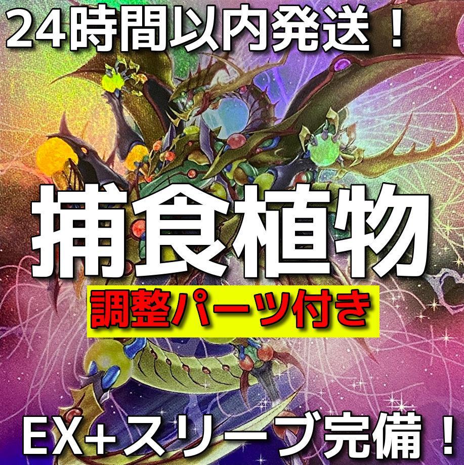 【24時間以内発送】遊戯王　捕食植物（プレデタープランツ）本格構築済みデッキ