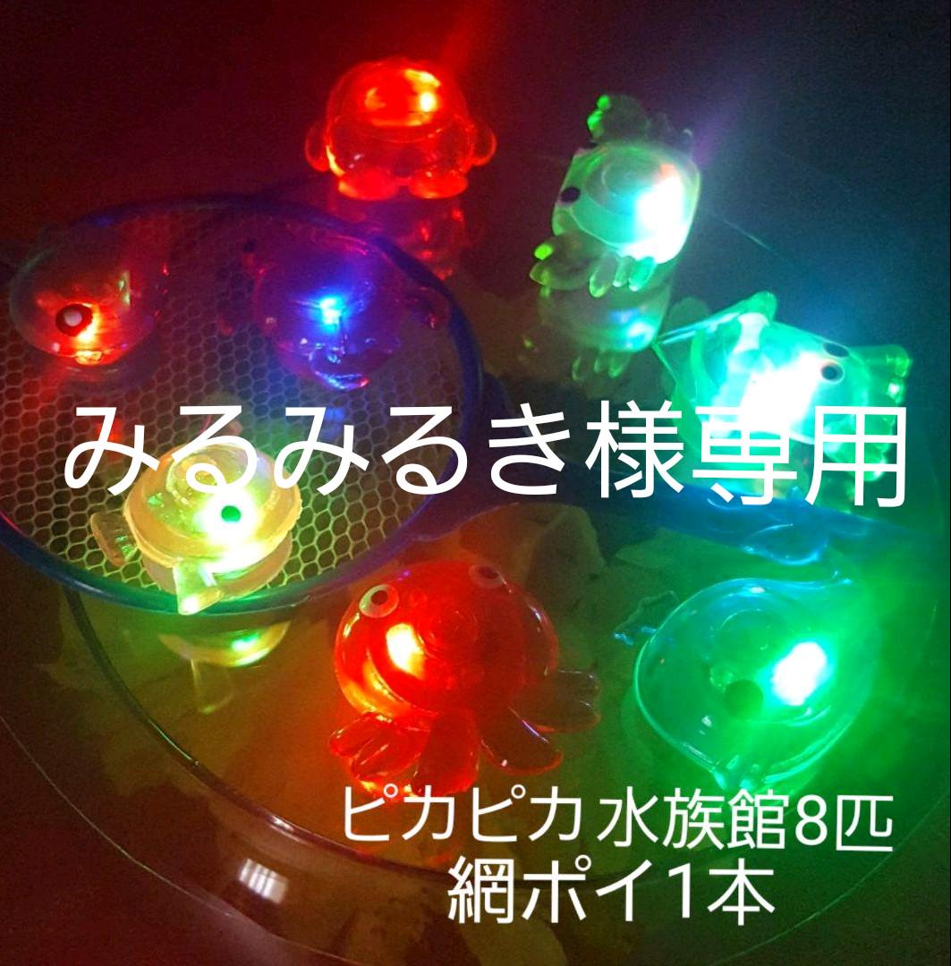 みるみるき様専用 金魚すくいセット☆ピカピカ水族館セット☆別売り追加セット☆⑧ 定価 みるみるき様専用 金魚すくいセット☆ピカピカ水族館セット☆別売り追加セット☆⑧ 定価